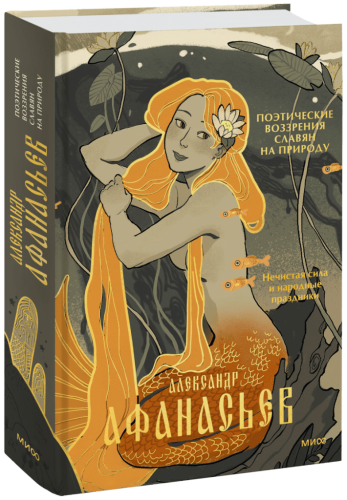 Поэтические воззрения славян на природу. Нечистая сила и народные праздники