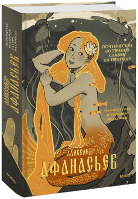 Поэтические воззрения славян на природу. Нечистая сила и народные праздники