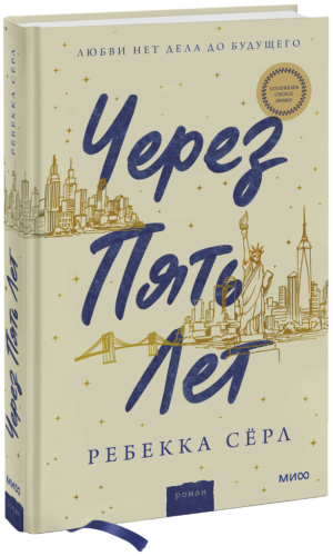 Через пять лет