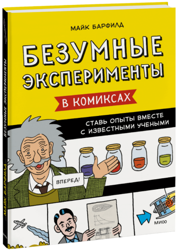 Безумные эксперименты в комиксах