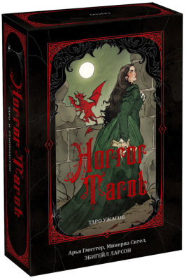 Horror Tarot. Таро ужасов