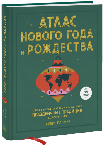Атлас Нового года и Рождества