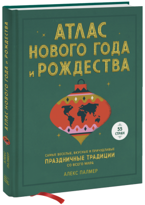 Атлас Нового года и Рождества