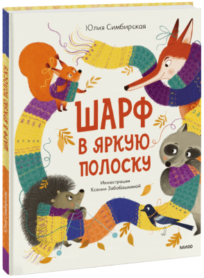 Шарф в яркую полоску