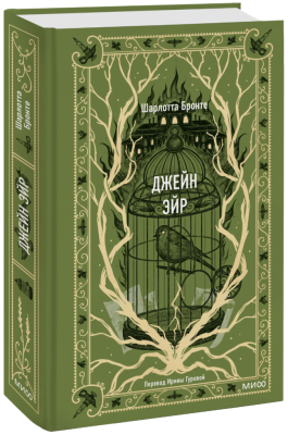 Джейн Эйр. Вечные истории