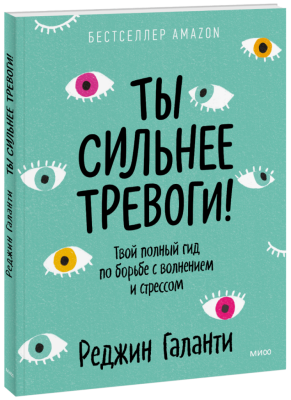 Ты сильнее тревоги!