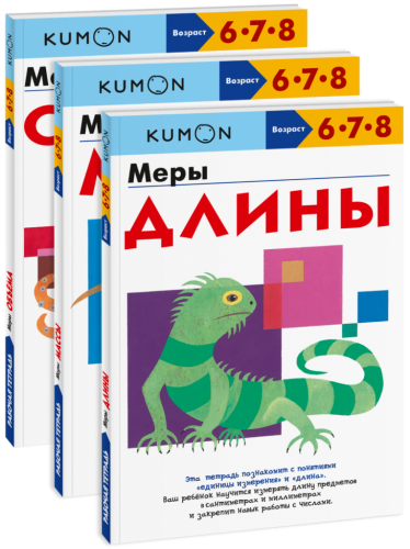 Комбо KUMON «Единицы измерения»