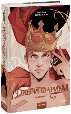 Двериндариум. Забытое