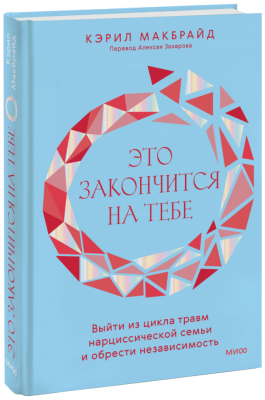 Это закончится на тебе