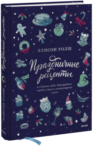 Праздничные рецепты из Страны чудес, Изумрудного города и других литературных миров