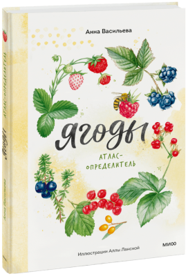 Ягоды. Атлас-определитель