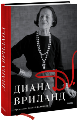 D.V.: Диана Вриланд