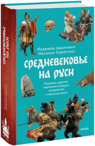 Средневековье на Руси