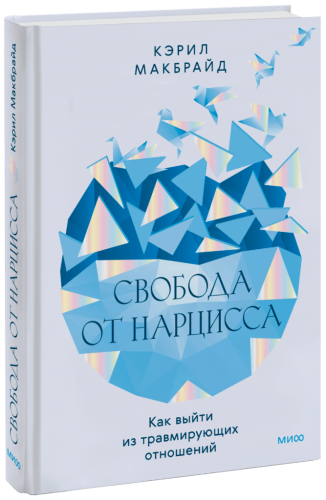 Свобода от нарцисса