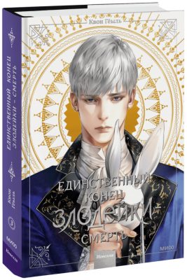 Новелла «Единственный конец злодейки — смерть». Том 3