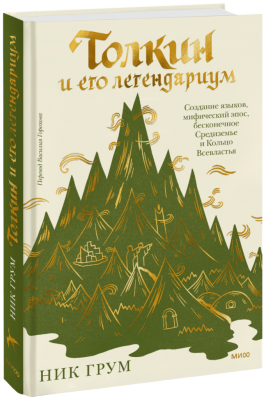 Толкин и его легендариум