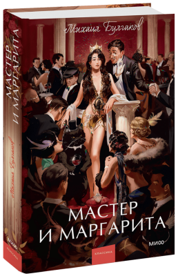 Мастер и Маргарита. Вечные истории. Young Adult