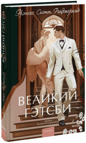 Великий Гэтсби. Вечные истории. Young Adult