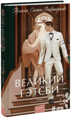 Великий Гэтсби. Вечные истории. Young Adult