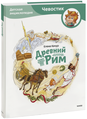 Древний Рим