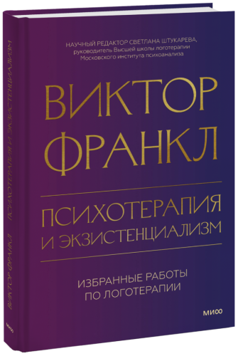 Психотерапия и экзистенциализм