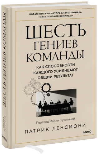 Шесть гениев команды