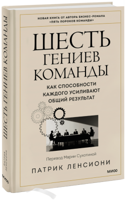 Шесть гениев команды