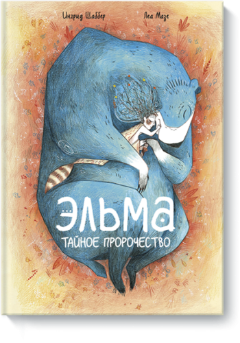 Эльма. Тайное пророчество