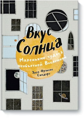 Вкус Солнца