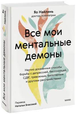 Все мои ментальные демоны