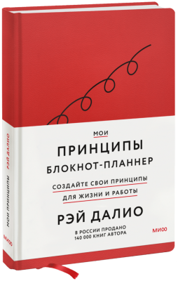Мои принципы. Блокнот-планнер от Рэя Далио (красный)