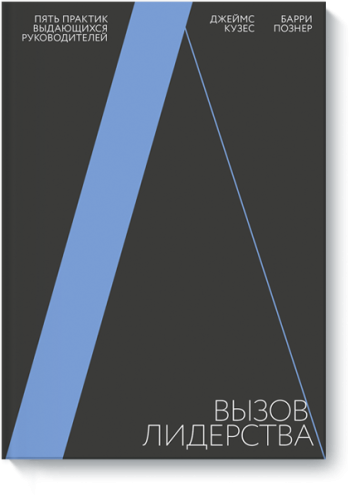 Вызов лидерства