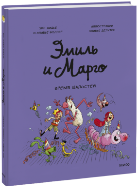 Эмиль и Марго. Время шалостей!