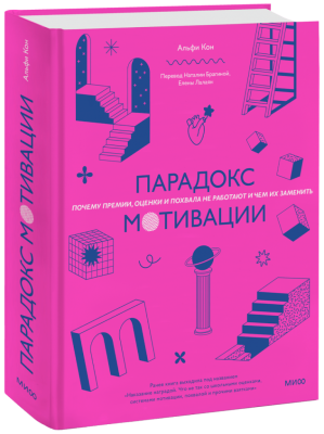 Парадокс мотивации