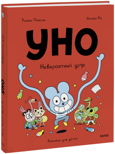 Уно. Невероятный друг