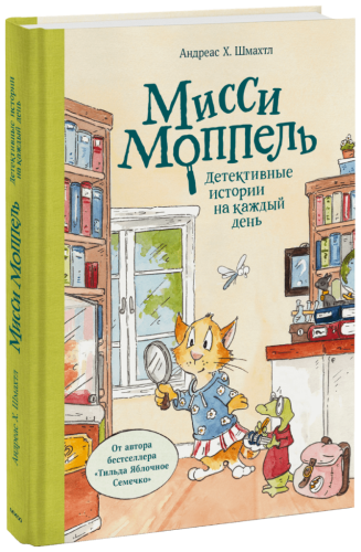 Мисси Моппель