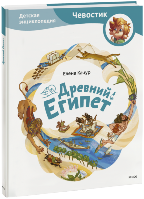 Древний Египет. Детская энциклопедия