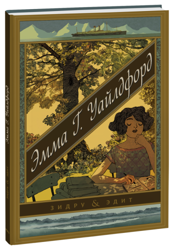 Эмма Г. Уайлдфорд