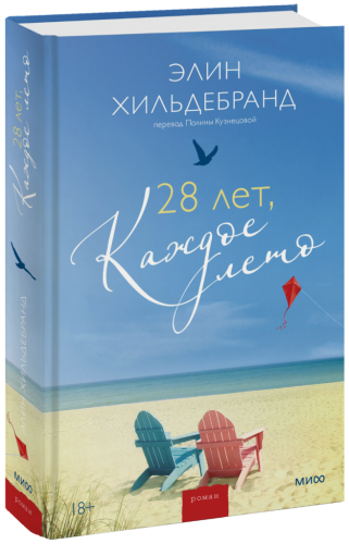 28 лет, каждое лето