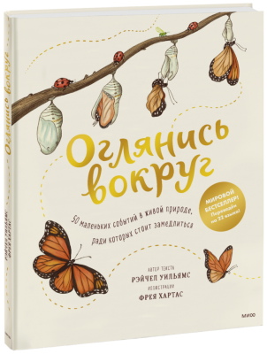 Оглянись вокруг