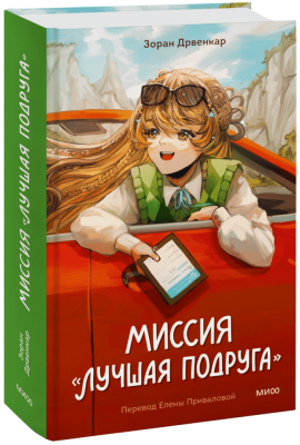 Миссия «Лучшая подруга»