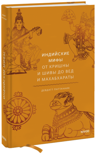 Индийские мифы