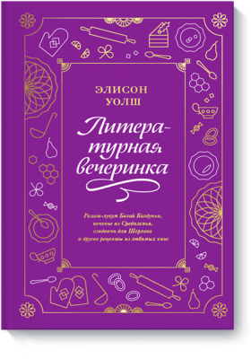 Литературная вечеринка