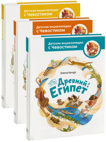 Комбо «Древний мир с Чевостиком»