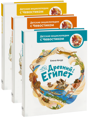 Комбо «Древний мир с Чевостиком»