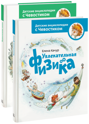 Комбо «Химия и физика с Чевостиком»
