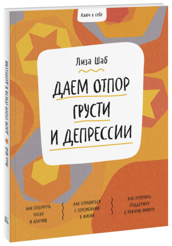Ключ к себе. Даем отпор грусти и депрессии
