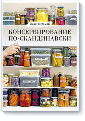Консервирование по-скандинавски