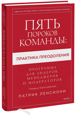 Пять пороков команды: практика преодоления
