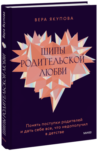 Шипы родительской любви